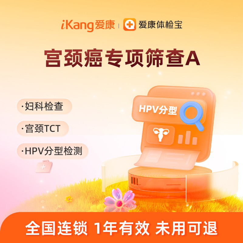 爱康国宾 宫颈癌专项筛查A