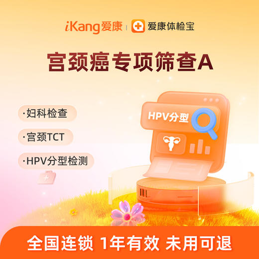 爱康国宾 宫颈癌专项筛查A 商品图0