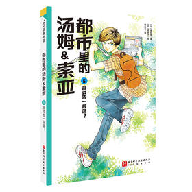 都市里的汤姆&索亚.6：游戏告一段落？