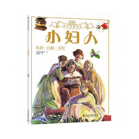 DK彩绘经典名著 小妇人