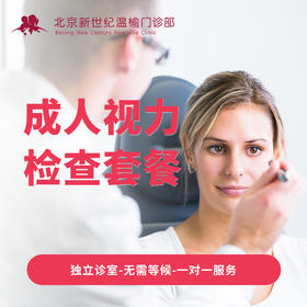 成人视力检查套餐*