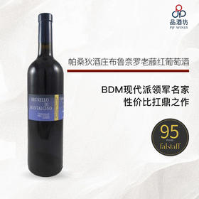 Siro Pacenti Brunello di Montalcino Vecchie Vigne 帕桑狄酒庄布鲁奈罗老藤红葡萄酒 2018