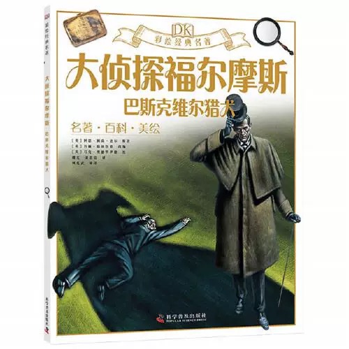 DK彩绘经典名著 大侦探福尔摩斯