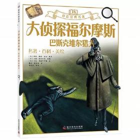 DK彩绘经典名著 大侦探福尔摩斯