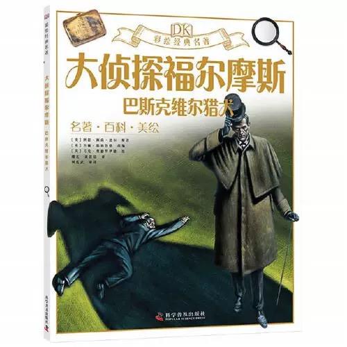 DK彩绘经典名著 大侦探福尔摩斯 商品图0