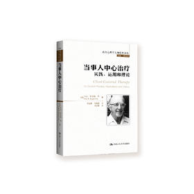《当事人中心：实践、运用和理论》（西方心理学大师经典译丛04）