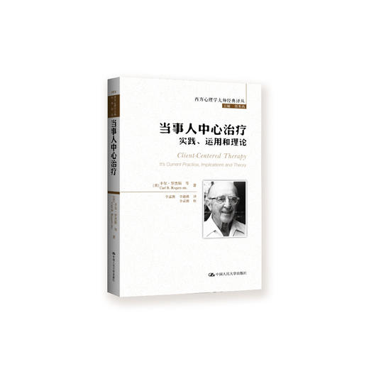 《当事人中心：实践、运用和理论》（西方心理学大师经典译丛04） 商品图0