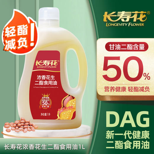 长寿花浓香花生二酯油 甘油二酯含量50% 1L 商品图1