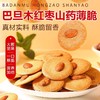【80包超值！巴旦木红枣山药薄脆】酥脆香甜好吃不腻！山母同款坚果网红曲奇饼干独立包装解馋小零食Y 商品缩略图3
