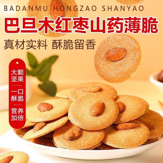 【80包超值！巴旦木红枣山药薄脆】酥脆香甜好吃不腻！山母同款坚果网红曲奇饼干独立包装解馋小零食Y 商品图3