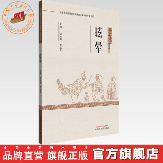 眩晕:中医优势病种古籍文献挖掘丛书 宋咏梅 李运伦 主编 中国中医药出版社 医案医话书籍 商品图0