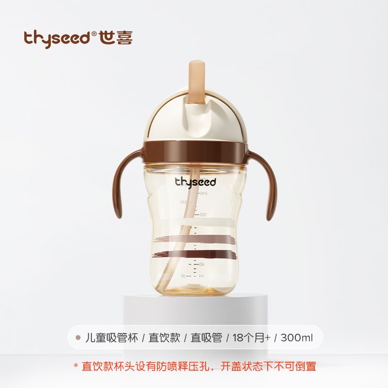 thyseed 世喜儿童吸管杯18+（直饮）
