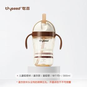 thyseed 世喜儿童吸管杯18+（直饮）