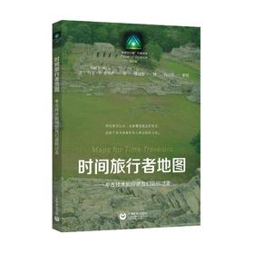 时间旅行者地图 【“科学的力量”科普译丛（第四辑）】