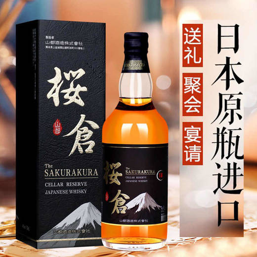 【流动的液体黄金】日本原瓶进口樱仓18窖藏日本威士忌40度洋酒700ml 白川水源 好水酿好酒 商品图1