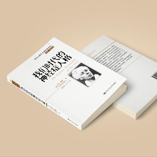 《我们时代的神经症人格》（西方心理学大师经典译丛02） 商品图2