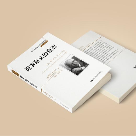 《追求意义的意志》（西方心理学大师经典译丛08） 商品图3