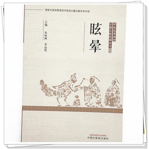 眩晕:中医优势病种古籍文献挖掘丛书 宋咏梅 李运伦 主编 中国中医药出版社 医案医话书籍 商品图3