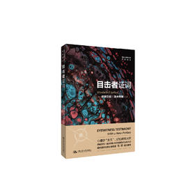 《目击者证词》（西方心理学大师经典译丛25）
