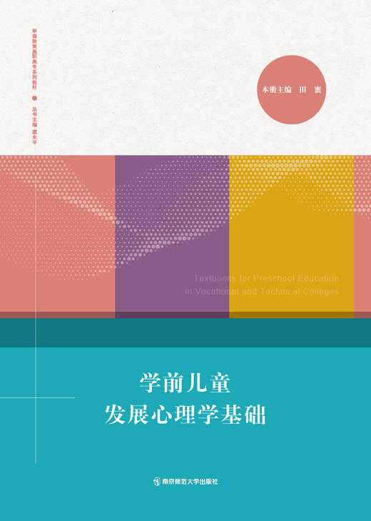 学前教育高职高专系列教材（全6册） 南京师范大学出版社   正版书籍 商品图1