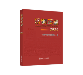 济钢年鉴2023