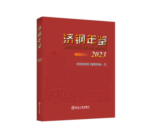 济钢年鉴2023 商品图0