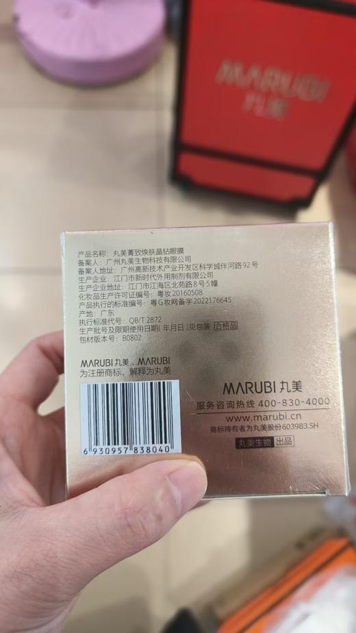 丸美菁致焕肤晶钻眼膜 商品图1