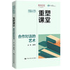 重塑课堂：合作对话的艺术（读懂青少年成长与发展系列丛书） 商品缩略图0