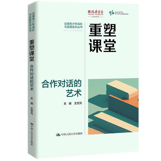重塑课堂：合作对话的艺术（读懂青少年成长与发展系列丛书） 商品图0