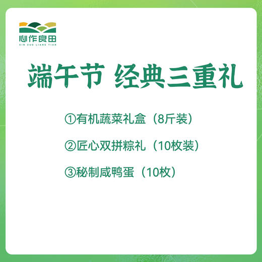 【🌿端午有机宴·经典三重礼】288元抢8斤鲜蔬+双粽+流沙蛋 商品图0