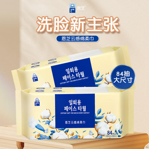 【3包装】恩芝云感绵柔巾加厚干湿两用柔韧呵护亲肤抽取式洗脸巾 84抽/包 商品图0