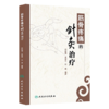 全3册 筋骨疼痛的针灸治疗+正骨治筋108式+筋伤手法治疗术 3本套装 中医筋伤学骨伤科学疼痛科临床诊疗医师参考书 针灸书籍  商品缩略图2