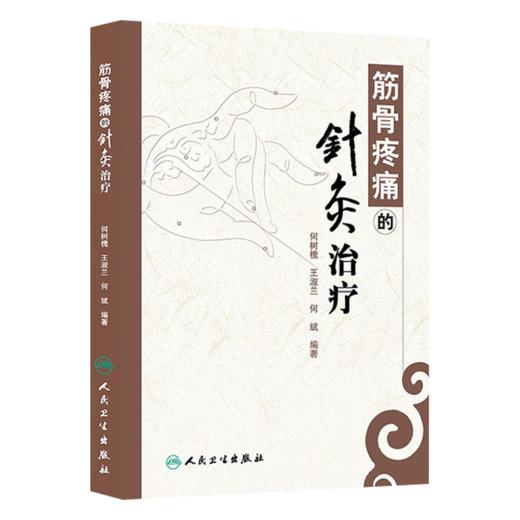 全3册 筋骨疼痛的针灸治疗+正骨治筋108式+筋伤手法治疗术 3本套装 中医筋伤学骨伤科学疼痛科临床诊疗医师参考书 针灸书籍  商品图2