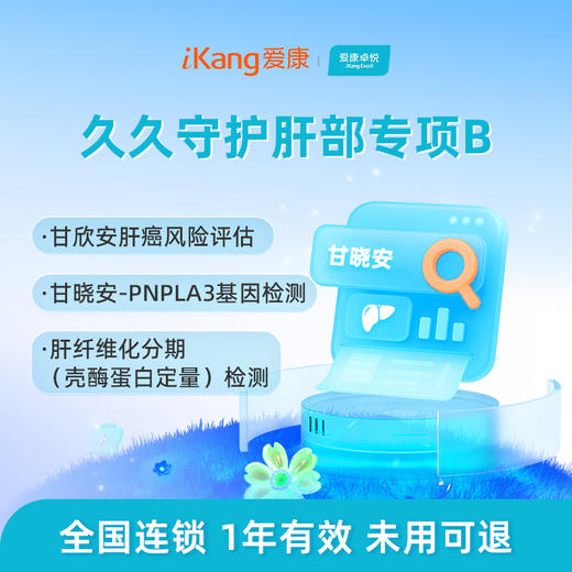 爱康卓悦 久久守护肝部专项B 商品图0