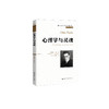 《心理学与灵魂》（西方心理学大师经典译丛19） 商品缩略图0