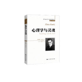 《心理学与灵魂》（西方心理学大师经典译丛19）