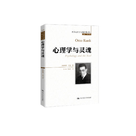 《心理学与灵魂》（西方心理学大师经典译丛19） 商品图0