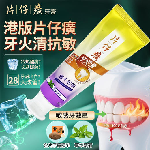 【保税仓】正品 片仔癀牙火清牙膏抗敏100G 商品图1