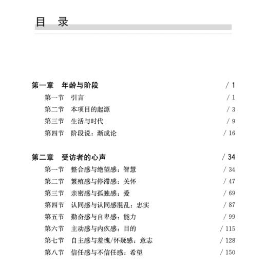 《整合与完满：埃里克森论老年》（西方心理学大师经典译丛24） 商品图1
