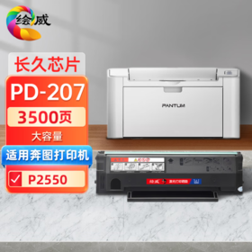 绘威PD-207易加粉硒鼓 适用奔图PANTUM P2550硒鼓 奔图P2550打印机专用硒鼓墨盒粉盒【大容量长久芯片】