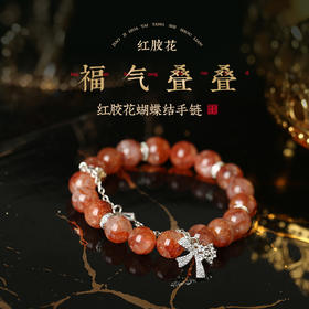 灵机生活馆红胶花手链 毫不费力的“贵气感”