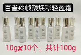 10个*10g=100g！
百雀羚帧颜焕彩晶透弹嫩轻盈霜100g