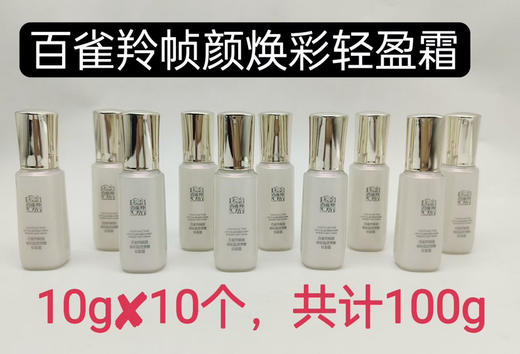 10个*10g=100g！
百雀羚帧颜焕彩晶透弹嫩轻盈霜100g 商品图0