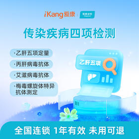 爱康卓悦 传染疾病四项检测（乙肝、丙肝、艾滋、梅du）