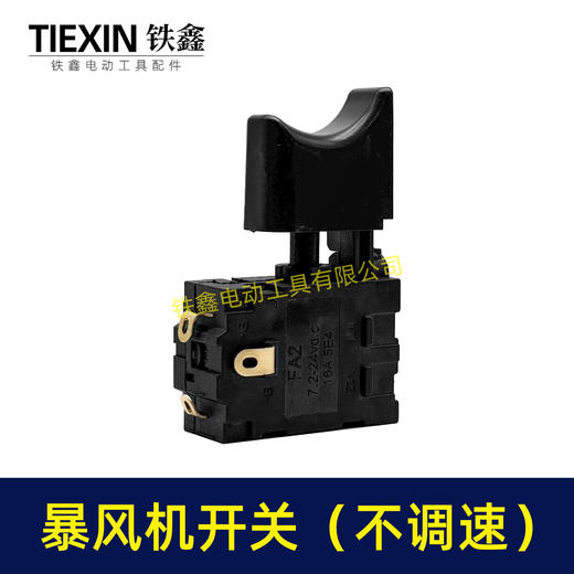 【货号04017】锂电暴风机开关吹风机开关暴风枪开关电动除雪机锂电吹雪机开关 商品图6