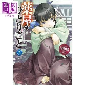 【中商原版】轻小说 药屋少女的呢喃 日本小说 02 日文原版日韩 日向夏 薬屋のひとりごと 02 ヒーロー文庫