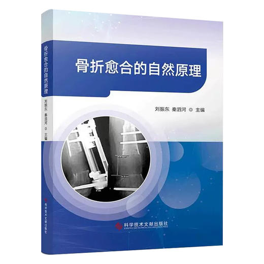 骨折愈合的自然原理 刘振东 秦泗河 主编 9787523523735 科学技术文献出版社 商品图1
