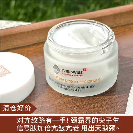 【清仓好价】EVENSWISS伊瑞施焕龄时光紧颜颈霜50ml 商品图0