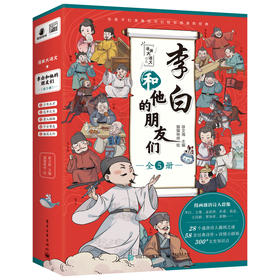 李白和他的朋友们（全5册）漫画演义诗人故事 轻松背诵经典故事