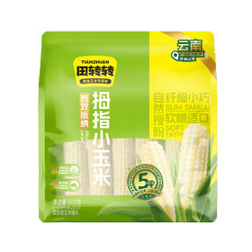 500g田转转西双版纳拇指小玉米 软糯适口